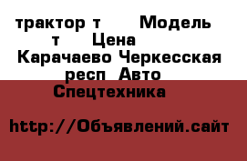 трактор т25  › Модель ­ т25 › Цена ­ 135 - Карачаево-Черкесская респ. Авто » Спецтехника   